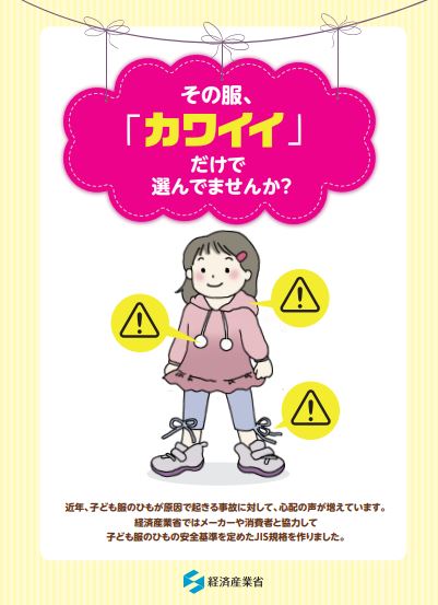 子ども服にjis基準 危険な子ども服を調べたら結構持っていた 一般社団法人ジョインハンズ