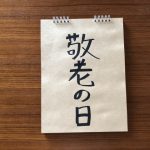 「まだお婆ちゃんじゃない!」敬老の日に不機嫌に 「まだお婆ちゃんじゃない!」敬老の日に不機嫌に